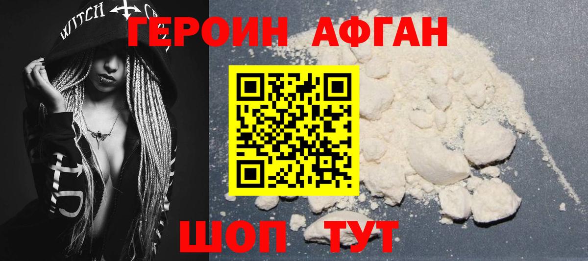 ГЕРОИН афганец Малоярославец